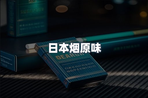 日本烟原味