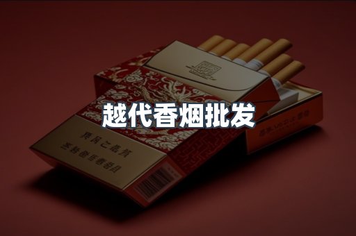 越代香烟批发